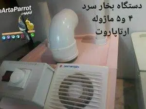 دستگاه بخور سرد پرندگان
