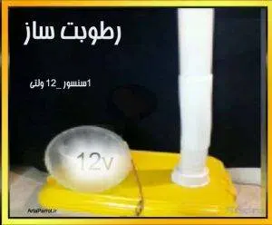 ماژول رطوبت ساز پرندگان