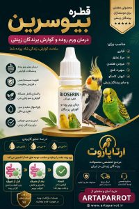 قطره بیوسرین ، اورجینال، بیوسرین عمده، درمان ورم روده
