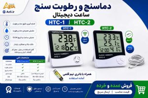 دماسنج رطوبت سنجHTC2