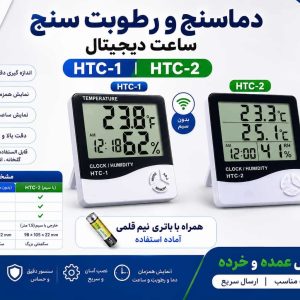 دما رطوبت سنج و ساعت Htc2