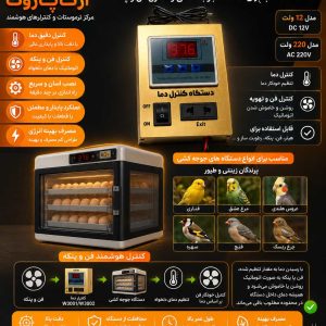 کنترلر دما جوجه کشی، مادر مصنوعی