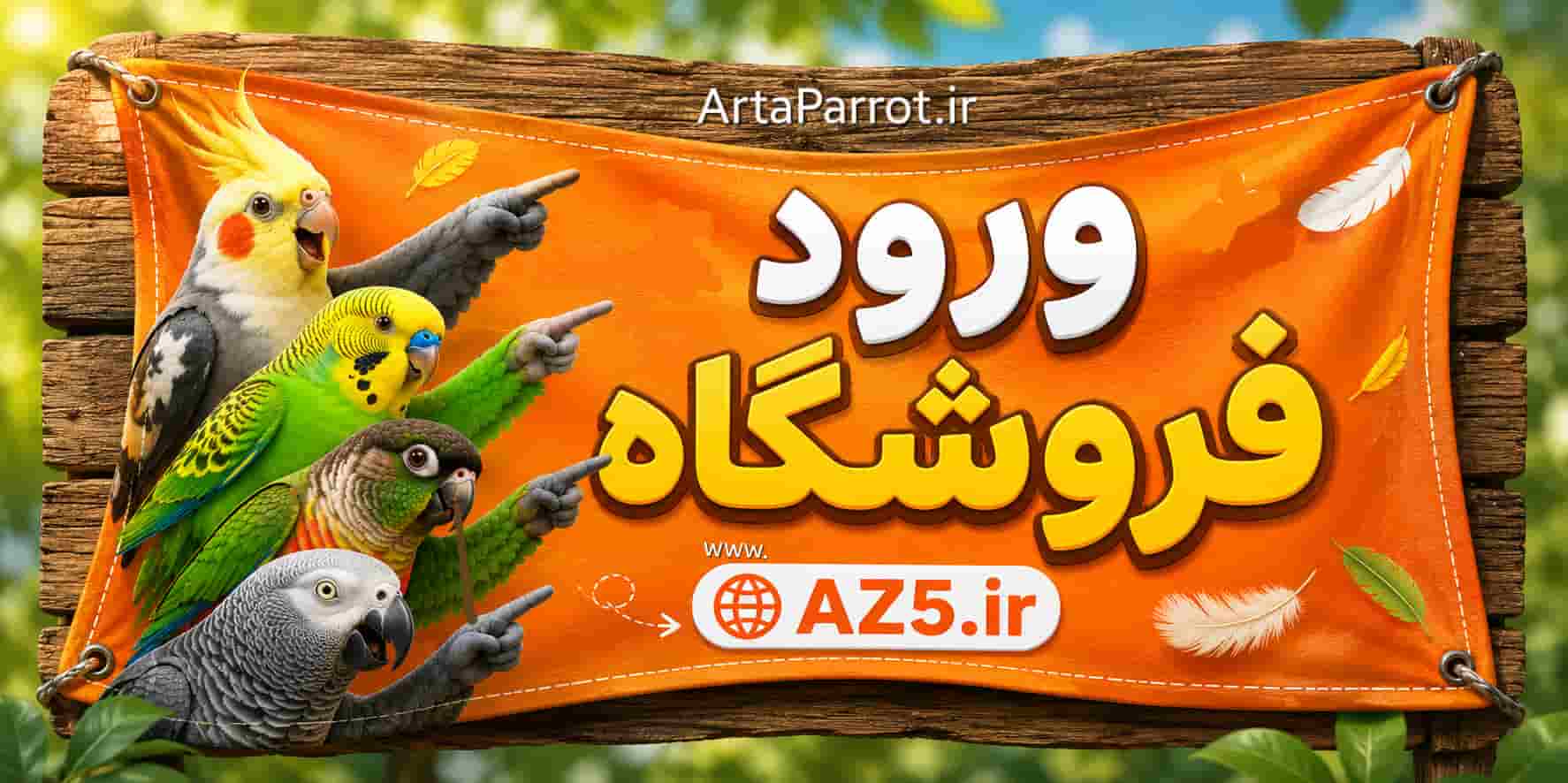 فروشگاه لوازم‌پرندگان 