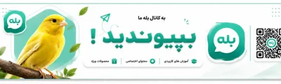 کانال و گروه پیام رسان بله پرندگان ، ارتاپاروت ، فروشگاه لوازم‌پرندگان