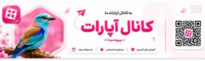 اپارات پرندگان ، ارتاپاروت ، فروشگاه لوازم‌پرندگان